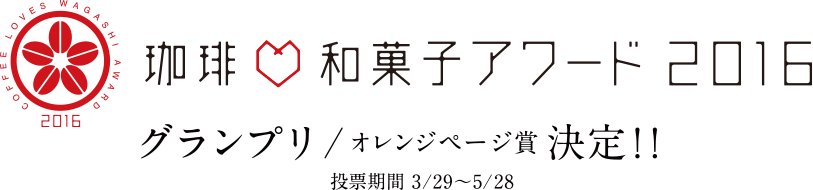 珈琲♡和菓子アワード 2016 グランプリ / オレンジページ賞決定！！ 投票期間 3/29～5/28