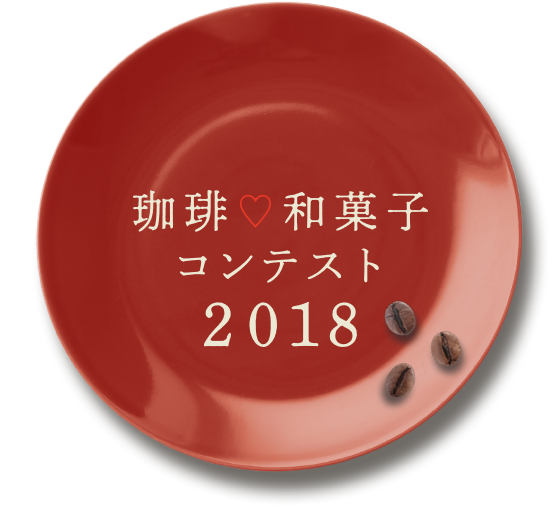 珈琲♡和菓子コンテスト2018